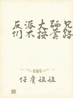 反派大师兄师妹们不按套路出牌动漫在线观看