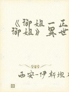 《御姐一正太—御姐》异世界动漫在线观看