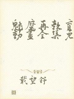 魅魔再教育物语动画全集免费播放