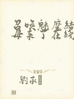 召唤魅魔结果义母来了在线免费观看