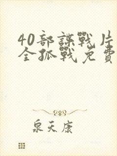 40部谍战片大全孤战免费观看