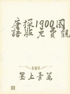 唐探1900国语版免费观看