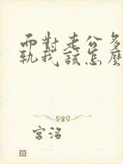 面对老公多次出轨我该怎么办