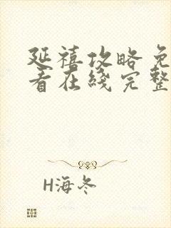 延禧攻略免费观看在线完整版全集封面