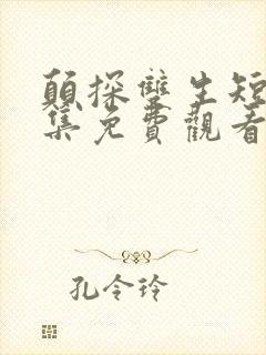 颠探双生短剧全集免费观看封面