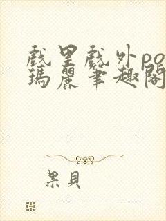 戏里戏外po苏玛丽笔趣阁