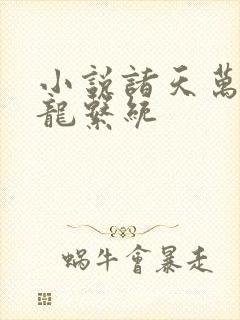 小说诸天万界神龙系统封面