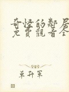 奇怪的邻居动漫免费观看全集