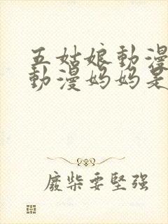 五姑娘动漫樱花动漫妈妈是魅魔