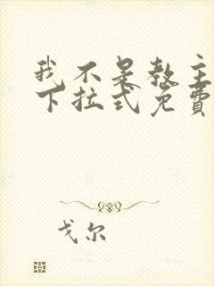 我不是教主漫画下拉式免费