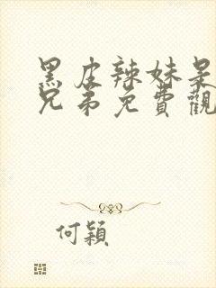 黑皮辣妹是我的兄弟免费观看漫画全集