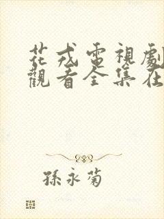 花戎电视剧免费观看全集在线高清封面