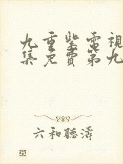 九重紫电视剧全集免费第九集封面