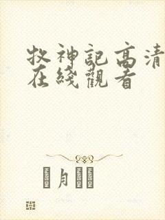 牧神记高清动漫在线观看