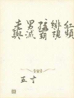 老男孩绯红女巫与灭霸视频