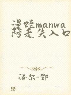 漫蛙manwa防走失入口测评