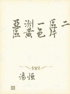 亚洲一区二区三区黄色片