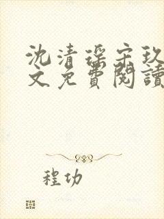 沈清瑶宋玖宸全文免费阅读最新章节