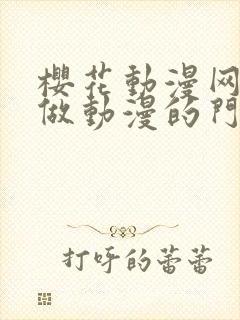 樱花动漫网专注做动漫的门户网站