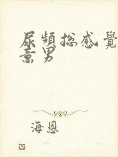 尿频总感觉有尿意男封面