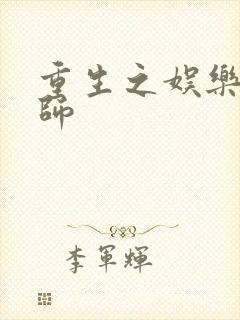 重生之娱乐大宗师