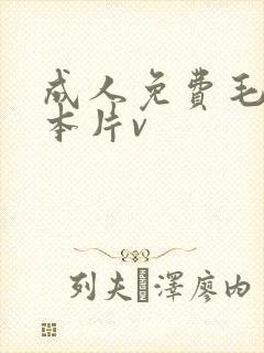 成人免费毛片日本片v