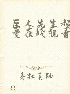 巨人先生超级可爱在线观看漫画