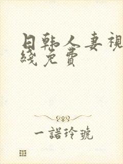 日韩人妻视频在线免费