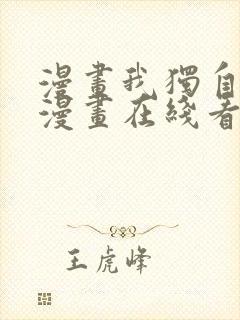 漫画我独自升级漫画在线看封面