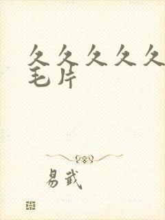 久久久久久久久毛片封面