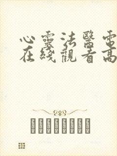 心灵法医电视剧在线观看高清完整免费封面