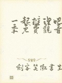 一起推理吧第二季免费观看高清