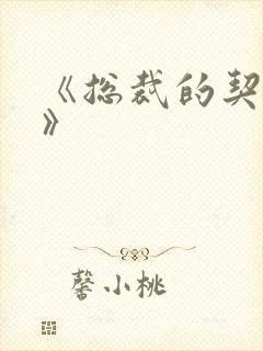 《总裁的契约妻》