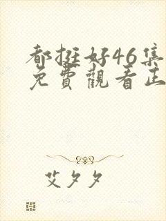 都挺好46集全免费观看正片