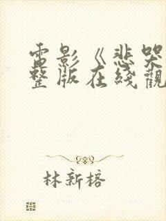 电影《悲哭》完整版在线观看免费封面