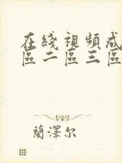 在线视频成人一区二区三区