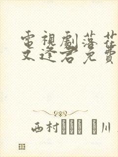 电视剧落花时节又逢君免费播放