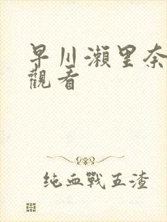 早川濑里奈免费观看