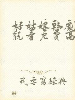 好姑娘韩剧在线观看免费高清