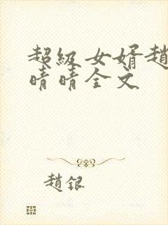 超级女婿赵旭李晴晴全文