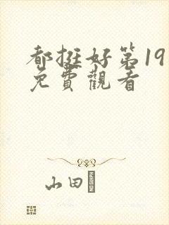 都挺好第19集免费观看