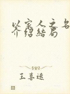 以家人之名剧情介绍结局