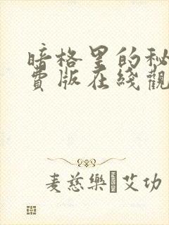 暗格里的秘密免费版在线观看