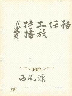 《特工任务》免费播放