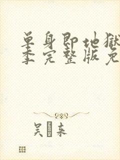 单身即地狱第二季完整版免费观看