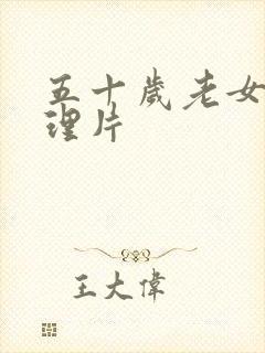 五十岁老女人伦理片