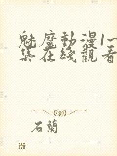 魅魔动漫1~4集在线观看