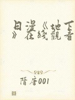 日漫《地下偶像》在线观看完整版双