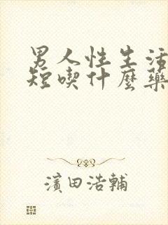 男人性生活时间短吃什么药治疗