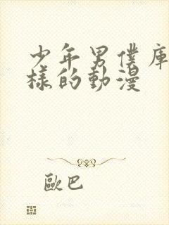 少年男仆库洛一样的动漫